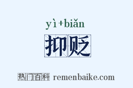 抑贬是什么意思的图片